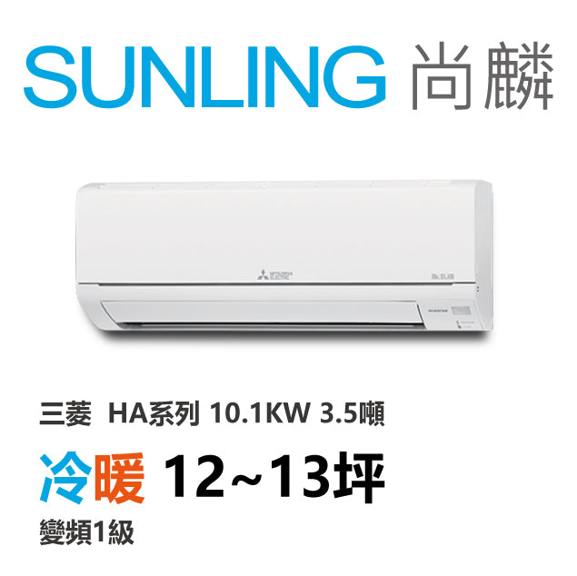 尚麟SUNLING 三菱HA系列 冷暖變頻2級 一對一冷氣 MUZ/MSZ-HA100NF 14坪 3.5噸 10.1KW 補助$5000