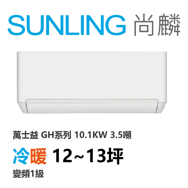 尚麟SUNLING 萬士益 GH系列 冷暖 變頻1級 一對一冷氣 MAS-100GH32S/RA-100GH32S 14坪 3.5噸 最高補助$5000