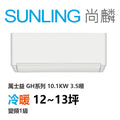 尚麟SUNLING 萬士益 GH系列 冷暖 變頻1級 一對一冷氣 MAS-100GH32S/RA-100GH32S 14坪 3.5噸 最高補助$5000
