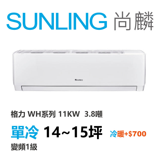 尚麟SUNLING 格力 單冷變頻1級 一對一冷氣 WH-A105AC/WH-S105AC 12坪 3.2噸 另有A105AH/S105AH 最高補助$5000