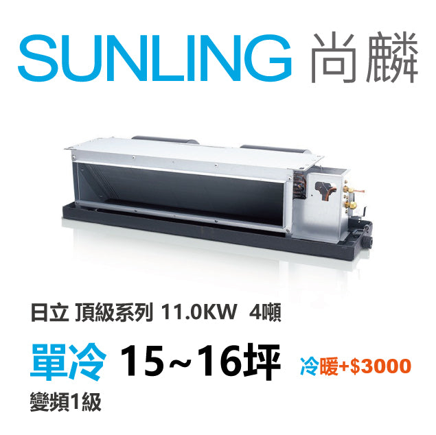 尚麟SUNLING 日立頂級 單冷變頻1級 吊隱式冷氣 RAD-110NJP1/RAC-110JP 16坪 4噸 11.0KW 另有RAC-110NP 最高補助$5000