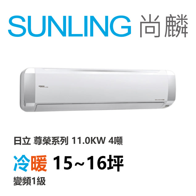 尚麟SUNLING 日立尊榮 冷暖變頻1級 一對一冷氣 RAS-110NTB/RAC-110NP 16坪 4噸 最高補助$5000