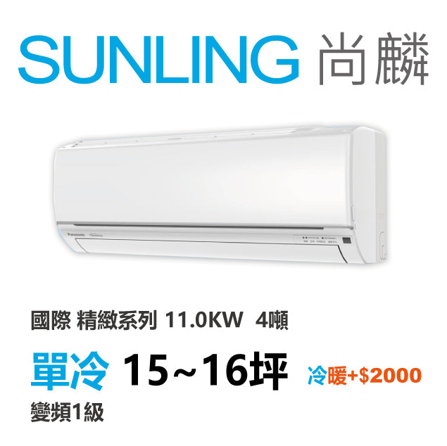 尚麟 國際牌 精緻 單冷變頻1級 一對一冷氣 CS-UJ110BA2/UJ110BCA2 16坪 4噸 最高補助$5000 另有UJ110BHA2