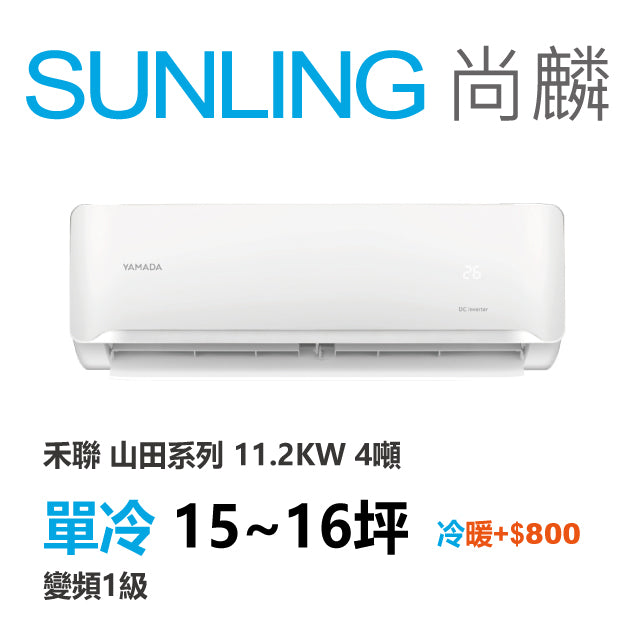 尚麟SUNLING 山田(禾聯保固) 單冷變頻1級 一對一冷氣 YDS-FN112R/YDC-FN112R 16坪 4噸 最高補助$5000