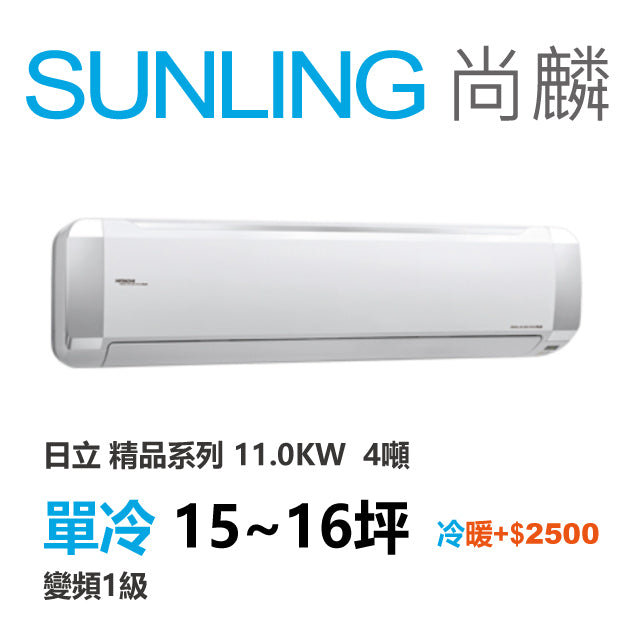 尚麟SUNLING 日立精品 單冷變頻1級 一對一冷氣 RAS-110YSP/RAC-110SP 16坪 4噸 另有RAC-110YP 最高補助$5000