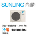 尚麟SUNLING 大金 1級變頻 冷暖 一對四 1對4 冷氣 室外機 4MXM110YVLT 吊隱/壁掛/崁入自由配 補助$5000