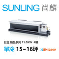 尚麟SUNLING 日立精品 單冷變頻 吊隱式冷氣 RAD-110NJP1/RAC-110SP 16坪 4噸 另有RAC-110YP