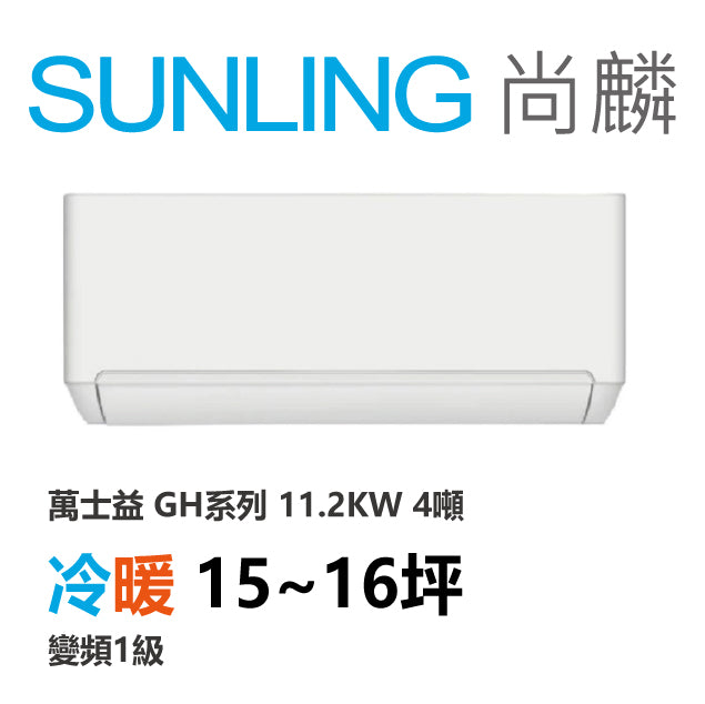 尚麟SUNLING 萬士益 GH系列 冷暖 變頻1級 一對一冷氣 MAS-112GH32S/RA-112GH32S 16坪 4噸 最高補助$5000