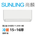 尚麟SUNLING 萬士益 GH系列 冷暖 變頻1級 一對一冷氣 MAS-112GH32S/RA-112GH32S 16坪 4噸 最高補助$5000
