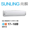 尚麟SUNLING 日立尊榮 冷暖變頻1級 一對一冷氣 RAS-125NTB/RAC-125NP 18坪 4.5噸 最高補助$5000