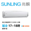 尚麟SUNLING 日立精品 單冷變頻1級 一對一冷氣 RAS-125YSP/RAC-125SP 18坪 4.5噸 另有RAC-125YP 最高補助$5000