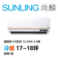 尚麟SUNLING 國際牌 極致旗艦 冷暖變頻1級 一對一冷氣 CS-VX125FA2/CU-UX125FHA2 18坪 4.5噸 最高補助$5000