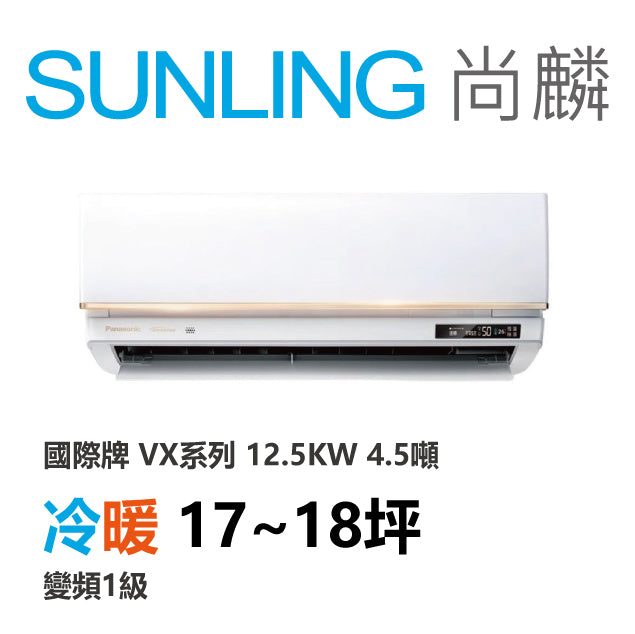 尚麟SUNLING 國際牌 極致旗艦 冷暖變頻1級 一對一冷氣 CS-VX125FA2/CU-UX125FHA2 18坪 4.5噸 最高補助$5000