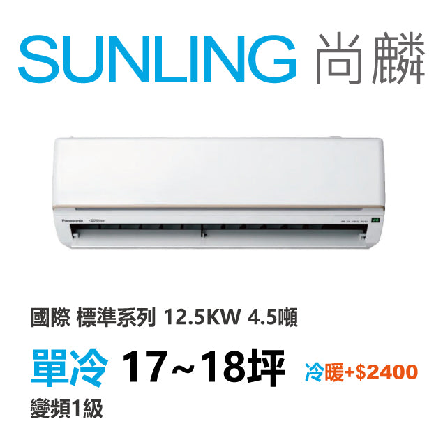 尚麟 國際牌 標準 單冷變頻1級 一對一冷氣 CS-UK125BA2/UK125BCA2 18坪 4.5噸 最高補助$5000 另有UK125BHA2