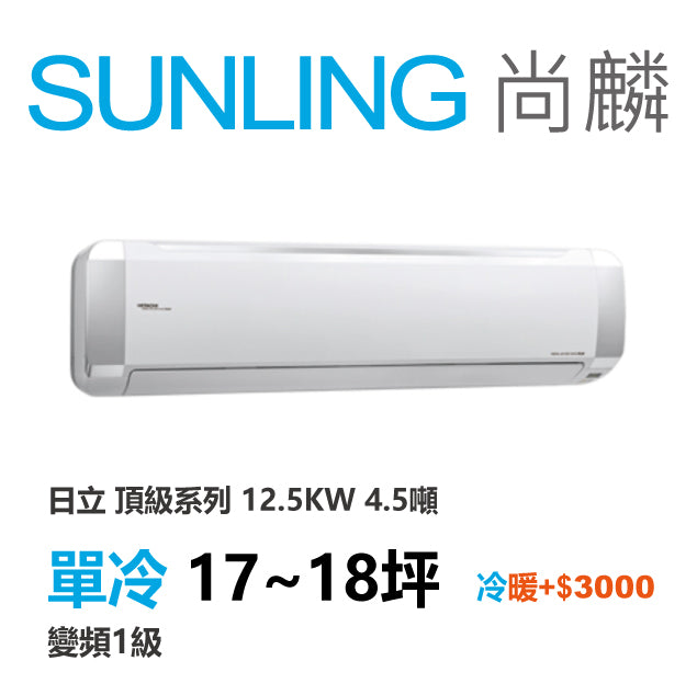 尚麟SUNLING 日立 頂級系列 單冷變頻1級 一對一冷氣 RAS-125NJP1/RAC-125JP 18坪 4.5噸 另有RAC-125NP 最高補助$5000