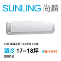 尚麟SUNLING 日立 頂級系列 單冷變頻1級 一對一冷氣 RAS-125NJP1/RAC-125JP 18坪 4.5噸 另有RAC-125NP 最高補助$5000