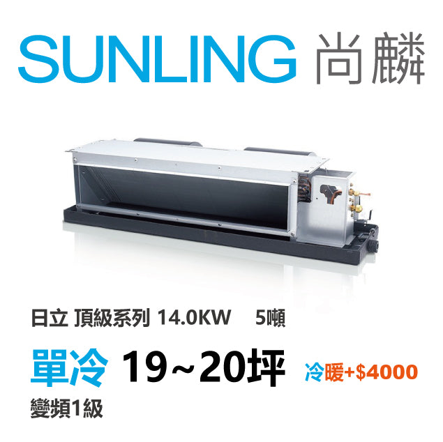 尚麟SUNLING 日立頂級 單冷變頻1級 吊隱式冷氣 RAD-140NJP1/RAC-140JP 20坪 5噸 14.0KW 另有RAC-140NP 最高補助$5000