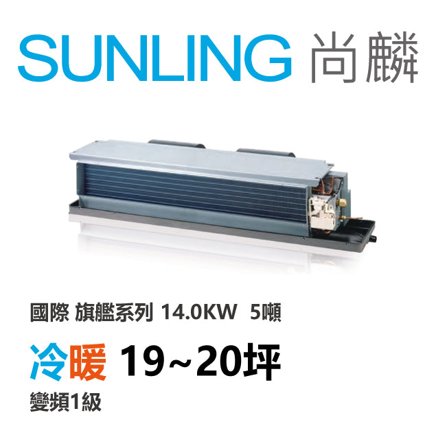 尚麟SUNLING 國際牌 UX系列 變頻冷暖 吊隱式冷氣 CS-J140BDA2/CU-UX140FHA2 20坪 5噸