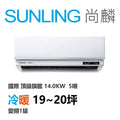 尚麟SUNLING 國際牌 頂級旗艦 冷暖變頻1級 一對一冷氣 CS-UX140FA2/UX140FHA2 20坪 5噸 最高補助$5000