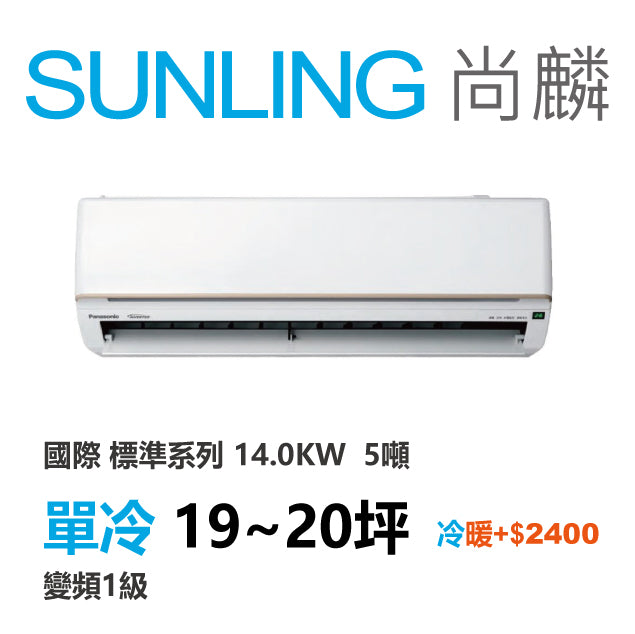尚麟 國際牌 標準 單冷變頻1級 一對一冷氣 CS-UK140BA2/UK140BCA2 20坪 5噸 最高補助$5000 另有UK140BHA2