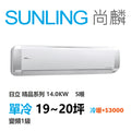 尚麟SUNLING 日立精品 單冷變頻1級 一對一冷氣 RAS-140YSP/RAC-140SP 20坪 5噸 另有RAC-140YP 最高補助$5000
