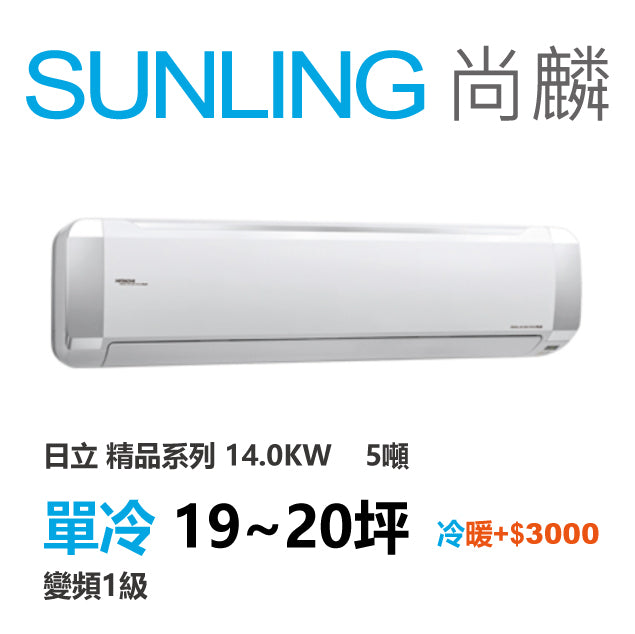 尚麟SUNLING 日立精品 單冷變頻1級 一對一冷氣 RAS-140YSP/RAC-140SP 20坪 5噸 另有RAC-140YP 最高補助$5000
