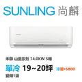 尚麟SUNLING 山田(禾聯保固) 單冷變頻1級 一對一冷氣 YDS-FN140/YDC-FN140 20坪 5噸 最高補助$5000