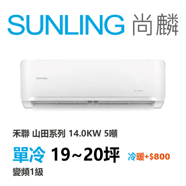 尚麟SUNLING 山田(禾聯保固) 單冷變頻1級 一對一冷氣 YDS-FN140/YDC-FN140 20坪 5噸 最高補助$5000