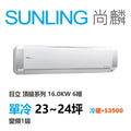 尚麟SUNLING 日立 頂級系列 單冷變頻1級 一對一冷氣 RAS-160NJP1/RAC-160JP 24坪 6噸 另有RAC-160NP 最高補助$5000