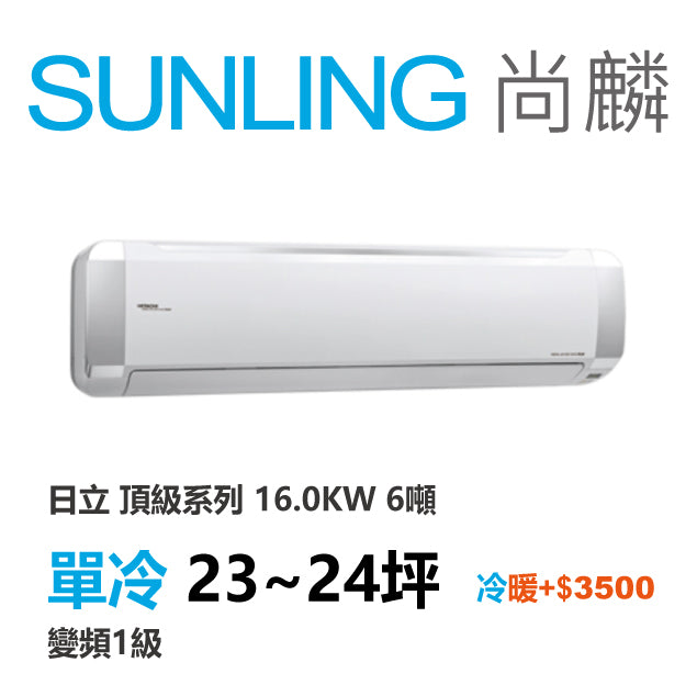 尚麟SUNLING 日立 頂級系列 單冷變頻1級 一對一冷氣 RAS-160NJP1/RAC-160JP 24坪 6噸 另有RAC-160NP 最高補助$5000