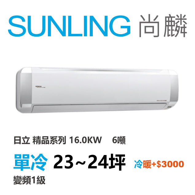 尚麟SUNLING 日立精品 單冷變頻1級 一對一冷氣 RAS-160YSP/RAC-160SP 24坪 6噸 另有RAC-160YP 最高補助$5000
