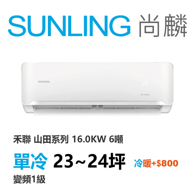 尚麟SUNLING 山田(禾聯保固) 單冷變頻1級 一對一冷氣 YDS-FN160/YDC-FN160 24坪 6噸 最高補助$5000