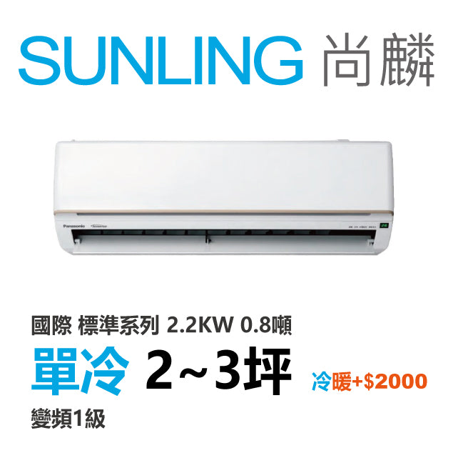 尚麟 國際牌 標準 單冷變頻1級 一對一冷氣 CS-UK22BA2/UK22BCA2 3坪 0.8噸 最高補助$5000 另有UK22BHA2