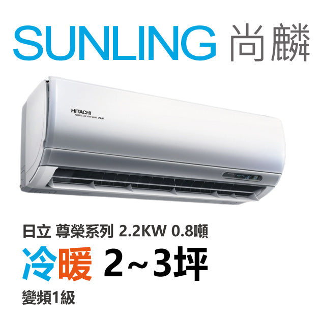 尚麟SUNLING 日立 尊榮系列 冷暖變頻1級 一對一冷氣 RAS-22NTB/RAC-22NP 2~3坪 2.2KW 0.8噸 最高補助$5000