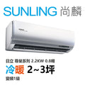 尚麟SUNLING 日立 尊榮系列 冷暖變頻1級 一對一冷氣 RAS-22NTB/RAC-22NP 2~3坪 2.2KW 0.8噸 最高補助$5000