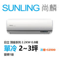 尚麟SUNLING 日立 頂級系列 單冷變頻1級 一對一冷氣 RAS-22NJP1/RAC-22JP 3坪 0.8噸 另有RAC-22NP 最高補助$5000