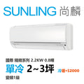 尚麟 國際牌 精緻 單冷變頻1級 一對一冷氣 CS-UJ22BA2/UJ22BCA2 3坪 0.8噸 最高補助$5000 另有UJ22BHA2
