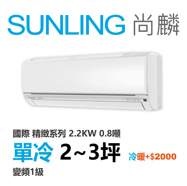 尚麟 國際牌 精緻 單冷變頻1級 一對一冷氣 CS-UJ22BA2/UJ22BCA2 3坪 0.8噸 最高補助$5000 另有UJ22BHA2