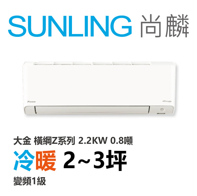 尚麟SUNLING 大金 橫綱Z系列 冷暖變頻1級 一對一冷氣 RXM/FTXM22ZVLT 3坪 0.8噸 2.2KW 補助$5000