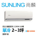 尚麟SUNLING 日立旗艦 單冷變頻1級 一對一冷氣 RAS-22HQP1/RAC-22QP 3坪 0.8噸 另有RAC-22HP 最高補助$5000