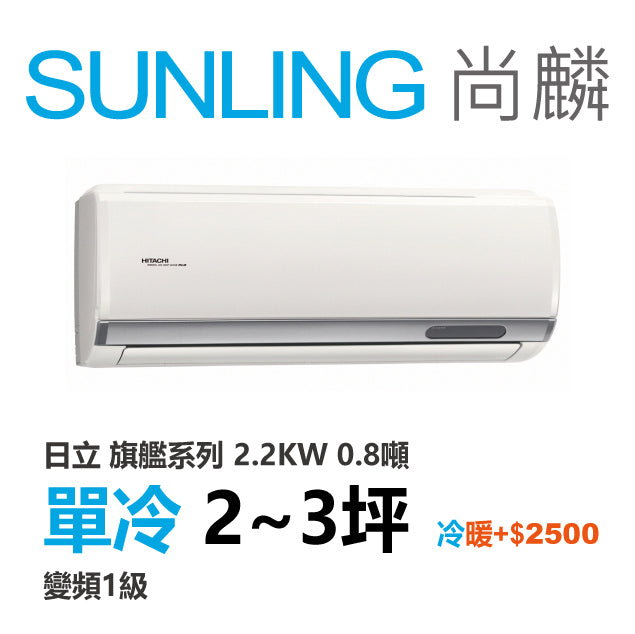 尚麟SUNLING 日立旗艦 單冷變頻1級 一對一冷氣 RAS-22HQP1/RAC-22QP 3坪 0.8噸 另有RAC-22HP 最高補助$5000