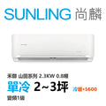 尚麟SUNLING 山田(禾聯保固) 單冷變頻1級 一對一冷氣 YDS-FN23A/YDC-FN23A 3坪 0.8噸 最高補助$5000