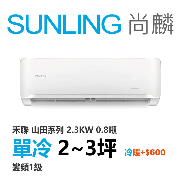 尚麟SUNLING 山田(禾聯保固) 單冷變頻1級 一對一冷氣 YDS-FN23A/YDC-FN23A 3坪 0.8噸 最高補助$5000