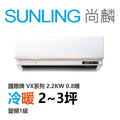 尚麟SUNLING 國際牌 極致旗艦 冷暖變頻1級 一對一冷氣 CS-VX22FA2/CU-UX22FHA2 3坪 0.8噸 最高補助$5000