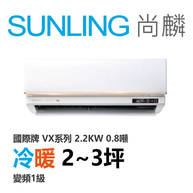 尚麟SUNLING 國際牌 極致旗艦 冷暖變頻1級 一對一冷氣 CS-VX22FA2/CU-UX22FHA2 3坪 0.8噸 最高補助$5000
