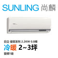 尚麟SUNLING 日立優質系列 冷暖變頻1級 一對一冷氣 RAS-22YH/RAC-22YH 3坪 0.8噸 2.2KW 最高補助$5000