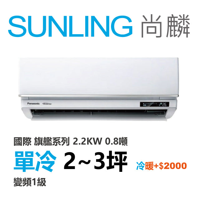尚麟 國際牌 旗艦 單冷變頻1級 一對一冷氣 CS-UX22FA2/UJ22BCA2 3坪 0.8噸 最高補助$5000 另有UJ22BHA2