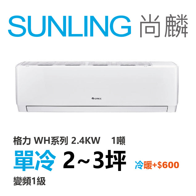 尚麟SUNLING 格力 單冷變頻1級 一對一冷氣 WH-A23AC/WH-S23AC 3坪 0.8噸 另有A23AH/S23AH 最高補助$5000