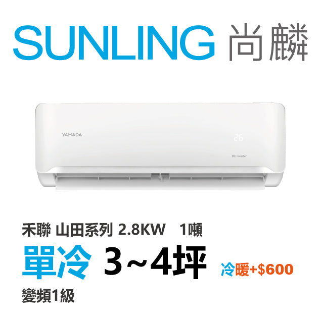 尚麟SUNLING 山田(禾聯保固) 單冷變頻1級 一對一冷氣 YDS-FN28A/YDC-FN28A 4坪 1噸 最高補助$5000