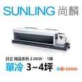 尚麟SUNLING 日立精品 單冷變頻 吊隱式冷氣 RAD-28NJP1/RAC-28SP 4坪 1噸 另有RAC-28YP